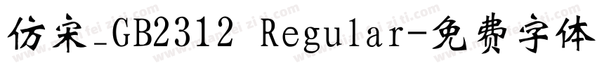 仿宋_GB2312 Regular字体转换